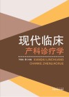 现代临床产科诊疗学 封面