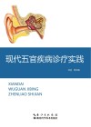 现代五官疾病诊疗实践 封面