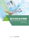 现代内科诊疗精要 封面