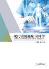 现代实用临床内科学 封面