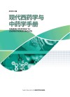 现代西药学与中药学手册 封面
