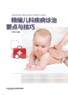 精编儿科疾病诊治要点与技巧 封面