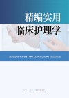 精编实用临床护理学 封面