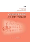 罕见病患者救助筹资与医保支付机制研究 封面