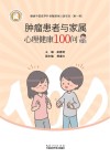 肿瘤患者与家属心理健康100问 封面