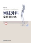脊柱外科实用新技术 封面