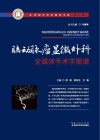 脑动脉瘤显微外科全媒体手术学图谱 封面