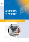 船舶柴油机管理与维修=Management  and  Maintenance  of  Marine  Diesel  Engine 封面