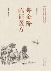邵金阶临证医方 封面
