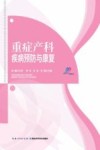 重症产科疾病预防与康复 封面