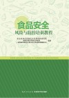 食品安全风险与防控培训教程 封面