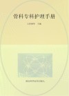 骨科专科护理手册 封面