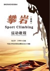 攀岩运动教程  高级=Sport  Climbing 封面