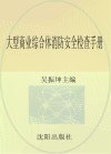 大型商业综合体消防安全检查手册 封面