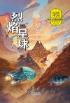 马传思获奖作品集  烈焰星球 封面