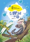 滕爷爷精品科学童话·会爬树的鱼 封面