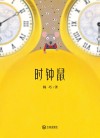 时钟鼠 封面