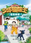 少年冒险王  暑假趣事 封面