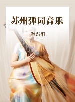 苏州弹词音乐 封面