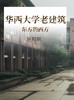 东方的西方 华西大学老建筑 封面