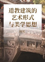 道教建筑的艺术形式与美学思想 封面