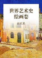 世界艺术史 绘画卷 封面