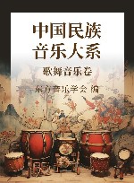 中国民族音乐大系 歌舞音乐卷 封面