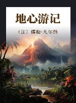 地心游记 封面