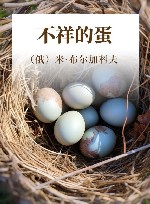 不祥的蛋 封面