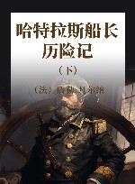 哈特拉斯船长历险记 下 封面