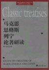 马克思恩格斯列宁论著研读 封面