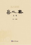 喜心斋文集 封面