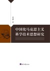 中国化马克思主义科学技术思想研究 封面