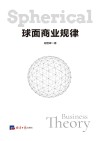 球面商业规律 封面