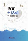 语文+活动,不一样的情绪体验