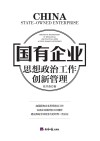 国有企业思想政治工作创新管理 封面