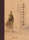 苏颂文脉传承与延展  厦门（同安）苏颂国际文化节论文集 封面