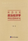 社会主义政治经济学理论逻辑研究 封面