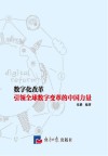 数字化改革  引领全球数字变革的中国力量 封面