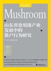 山东省食用菌产业发展中的散户行为研究 封面