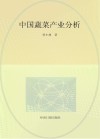 中国蔬菜产业分析 封面