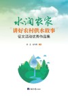 水润农家:“讲好农村供水故事”征文活动优秀作品集 封面