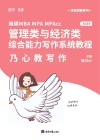 海绵MBA MPA MPAcc管理类与经济类综合能力写作系统教程:乃心教写作 封面