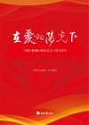在爱的阳光下:宁德市蕉城区慈善总会十周年纪实 封面
