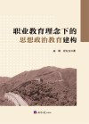 职业教育理念下的思想政治教育建构 封面