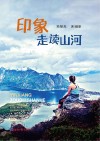 印象:走读山河 封面