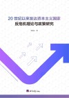 20世纪以来发达资本主义国家反危机理论与政策研究 封面