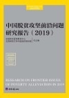 中国脱贫攻坚前沿问题研究报告  2019 封面