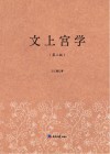 文上宫学 第2版 封面