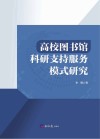 高校图书馆科研支持服务模式研究 封面
